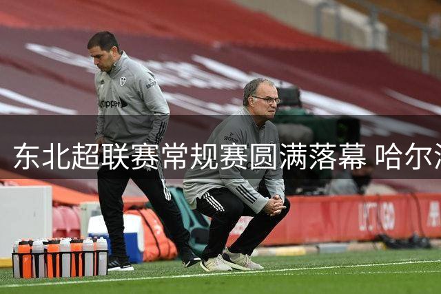 东北超联赛常规赛圆满落幕 哈尔滨客场击败鸡西
