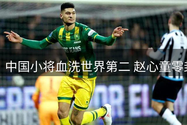 中国小将血洗世界第二 赵心童零封罗伯逊挺进上海赛四强