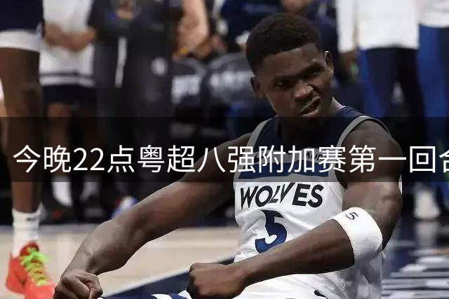 今晚22点粤超八强附加赛第一回合门票截止预约！
