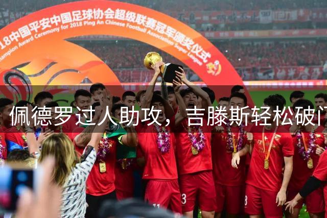 佩德罗过人助攻，吉滕斯轻松破门！切尔西3-3西悉尼！