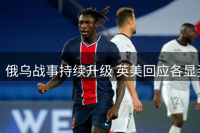 俄乌战事持续升级 英美回应各显姿态