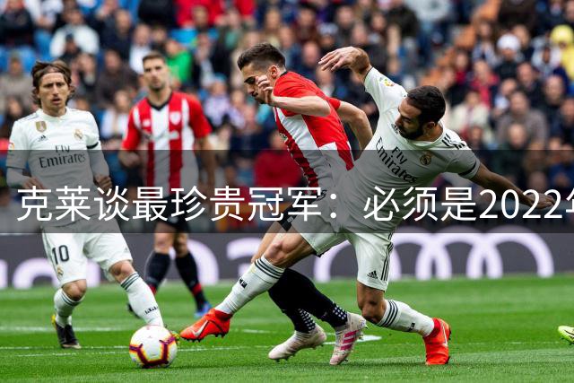 克莱谈最珍贵冠军：必须是2022年 那段伤病康复经历太艰难了
