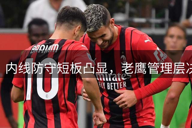内线防守短板凸显，老鹰管理层决策引热议