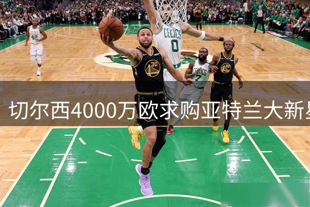 切尔西4000万欧求购亚特兰大新星阿哈诺
