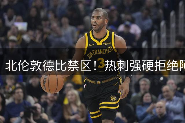 北伦敦德比禁区！热刺强硬拒绝阿森纳求购队长罗梅罗