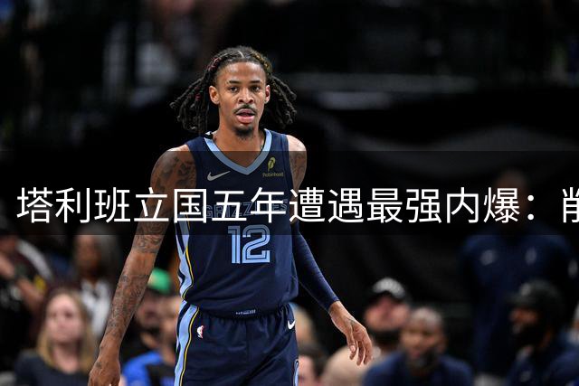 塔利班立国五年遭遇最强内爆：削藩引发军阀反噬，或重回内战深渊