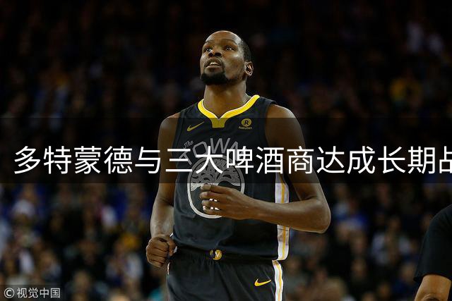 多特蒙德与三大啤酒商达成长期战略合作