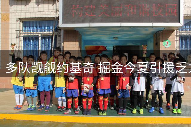多队觊觎约基奇 掘金今夏引援乏力埋隐患