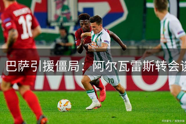 巴萨引援僵局：阿尔瓦雷斯转会谈判陷入死胡同