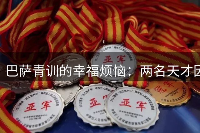 巴萨青训的幸福烦恼：两名天才因竞争激烈可能离队