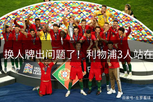 换人牌出问题了！利物浦3人站在场边，却无法替补登场！