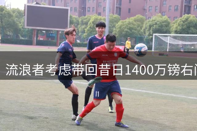 流浪者考虑带回昔日1400万镑右闸 帕特森在埃弗顿4年仅出场7次