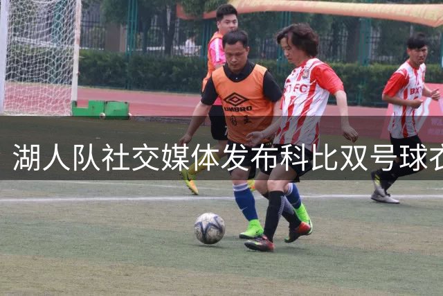 湖人队社交媒体发布科比双号球衣照 纪念"曼巴日"特殊时刻