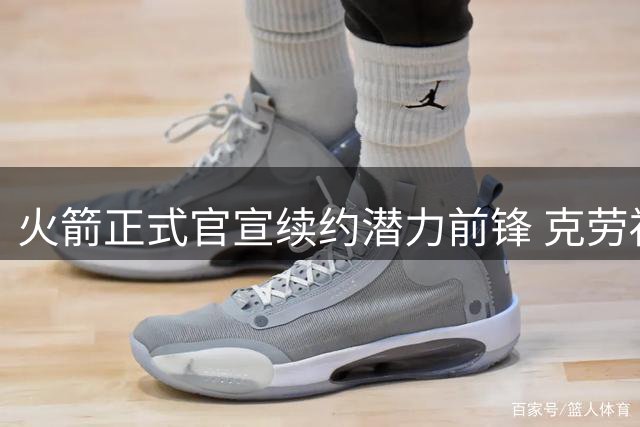 火箭正式官宣续约潜力前锋 克劳福德发展联盟数据亮眼