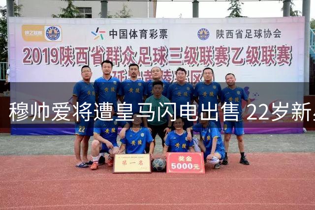穆帅爱将遭皇马闪电出售 22岁新星4200万欧登陆英超引热议