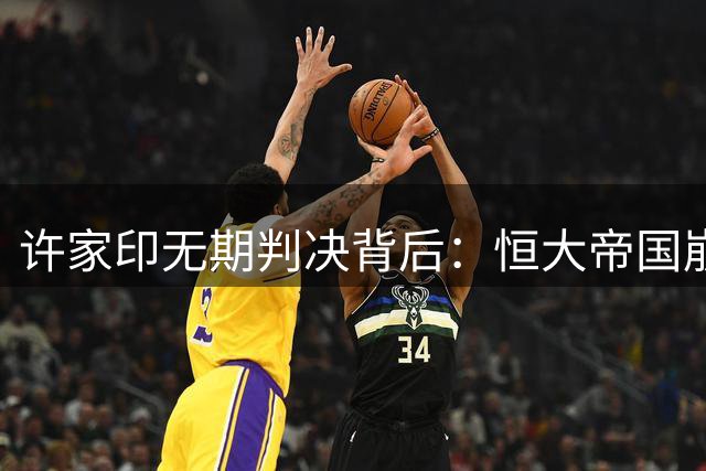 许家印无期判决背后：恒大帝国崩塌的深层逻辑