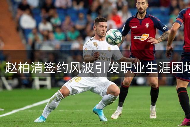赵柏清签约风波引发职业生涯困境，野球场成临时谋生之道