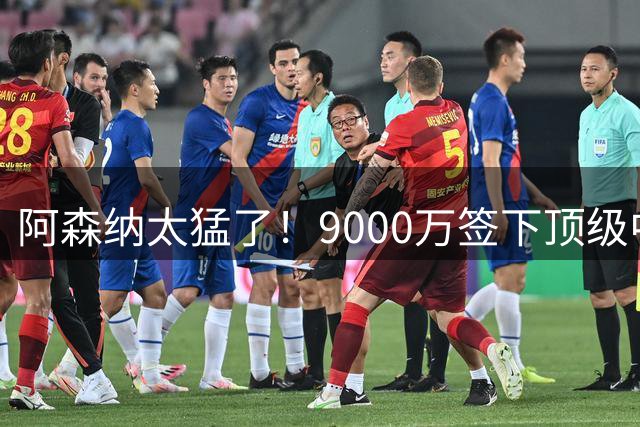 阿森纳太猛了！9000万签下顶级中场后，老板亲自批准维尼修斯购买