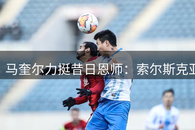 马奎尔力挺昔日恩师：索尔斯克亚回归英超执教是大势所趋