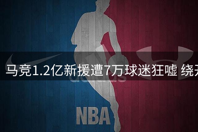 马竞1.2亿新援遭7万球迷狂嘘 绕开队徽围巾径直离场