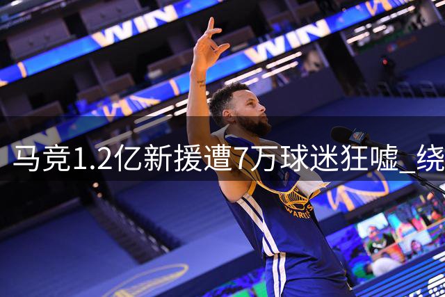 马竞1.2亿新援遭7万球迷狂嘘 绕开队徽围巾径直离场