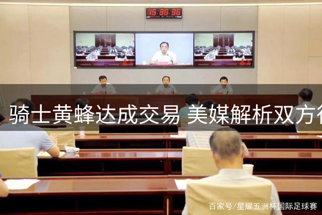 骑士黄蜂达成交易 美媒解析双方得失