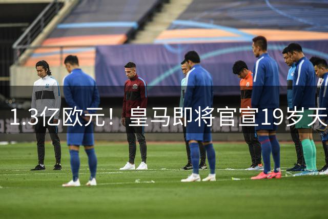 1.3亿欧元！皇马即将官宣19岁天才加盟 球员社媒点赞暗示范德