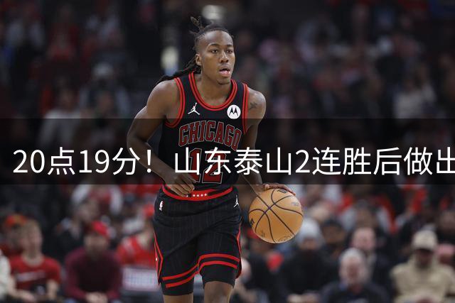 20点19分！山东泰山2连胜后做出决定，韩鹏最新职务确定，3个意义