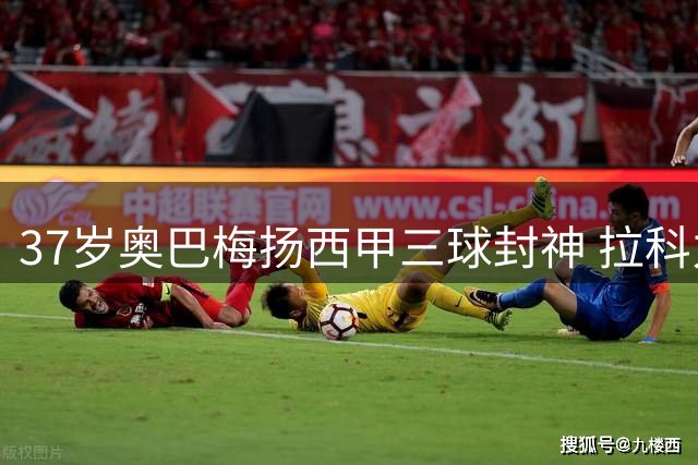 37岁奥巴梅扬西甲三球封神 拉科力克瓦伦西亚