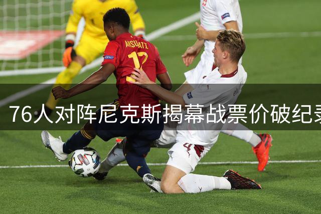 76人对阵尼克斯揭幕战票价破纪录 最低近2000美元