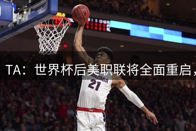 TA：世界杯后美职联将全面重启，联盟称，接下来交给我们了